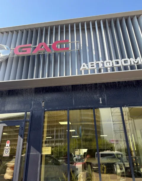 GAC Автодом Запад