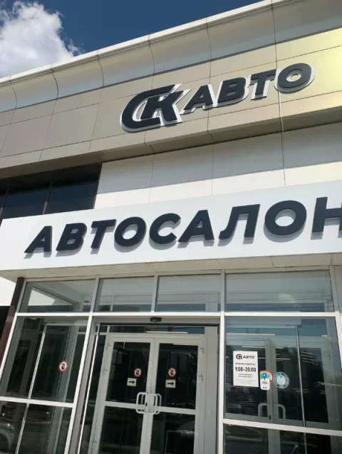 СК Авто