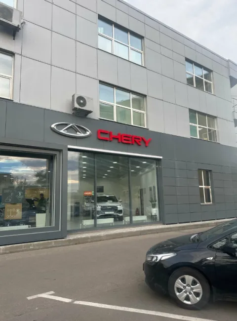 АвтоГЕРМЕС Дмитровское шоссе CHERY