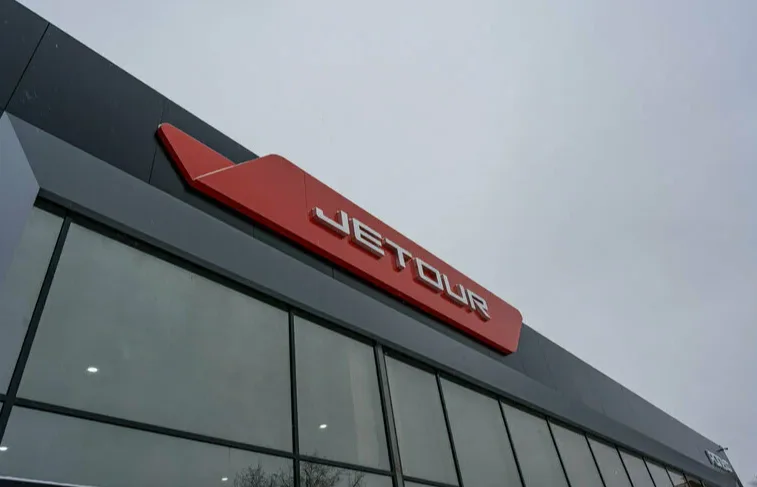 JETOUR Рольф Центр